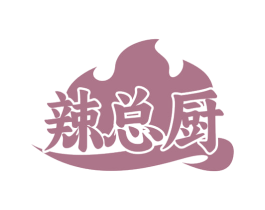 辣总厨