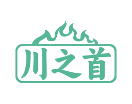 川之首