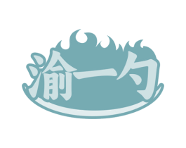 渝一勺