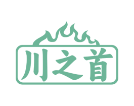川之首