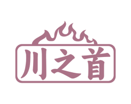 川之首