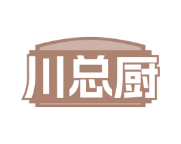 川总厨