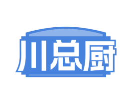 川总厨