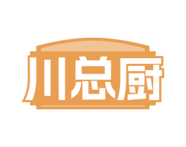 川总厨 第30类小食配料商标转让 注册号82682030