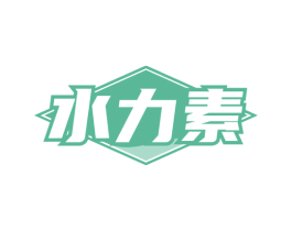 水力素