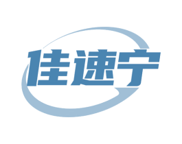 佳速宁