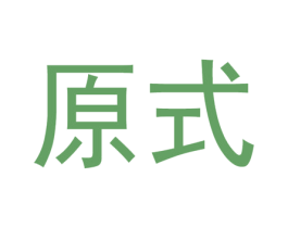 原式