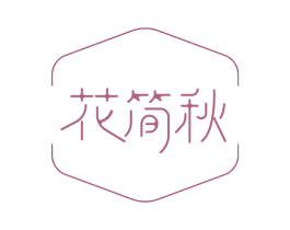 花简秋 第43类餐饮酒店商标转让 注册号53191052