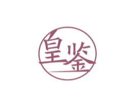 皇鉴