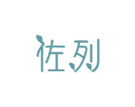 佐列