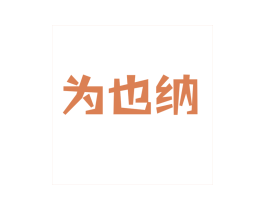 为也纳 第43类餐饮酒店商标转让 注册号38677698