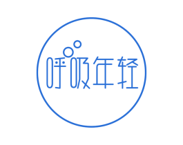 呼吸年轻