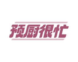 预厨很忙