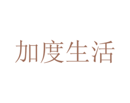 加度生活