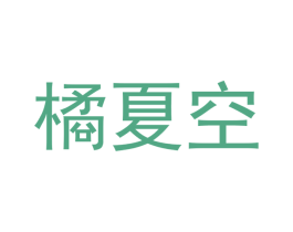 橘夏空