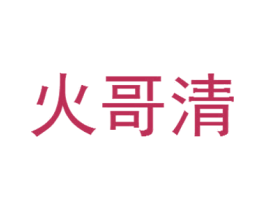 火哥清