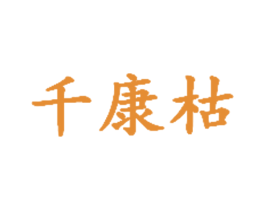 千康枯