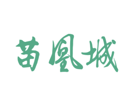 苗凰城