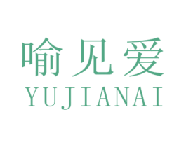 喻见爱