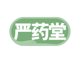 严药堂