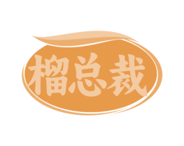 榴总裁 第43类餐饮酒店商标转让 注册号82642561