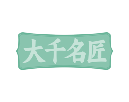 大千名匠