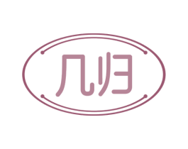 几归