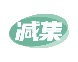 减集