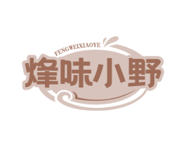 烽味小野 第31类水果花木商标转让 注册号82763618