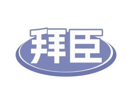 拜臣