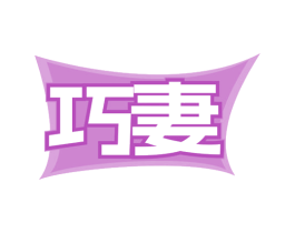 巧妻