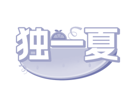独一夏