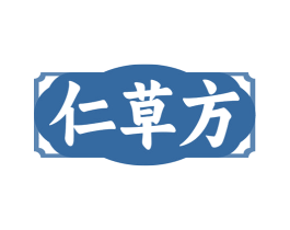 仁草方