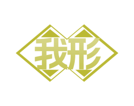 我形