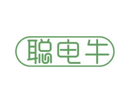 聪电牛
