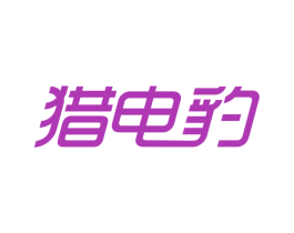 猎电豹