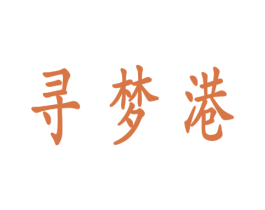 寻梦港