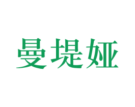 曼堤娅