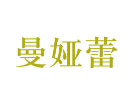 曼娅蕾