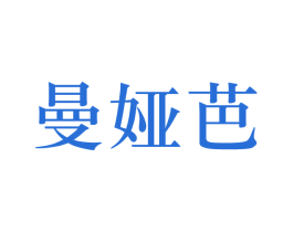 曼娅芭