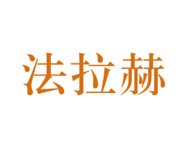 法拉赫