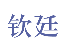 钦廷
