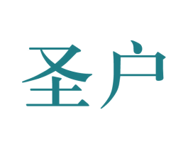 圣户