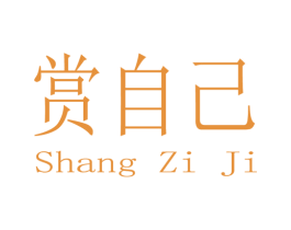 赏自己