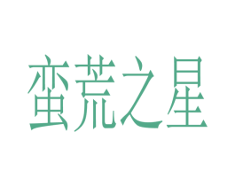 蛮荒之星