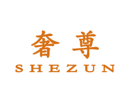 奢尊