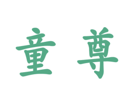 童尊