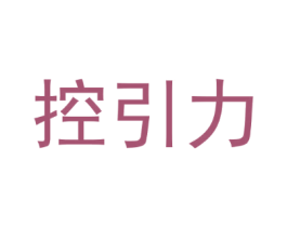 控引力