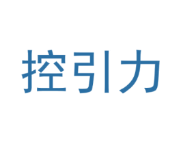 控引力
