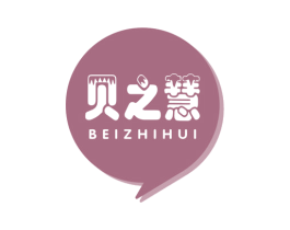 贝之慧